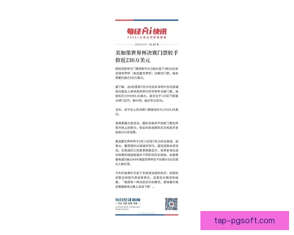 2026世界杯决赛门票正式公布最高档位价格超五千美元 2026世界杯决赛门票正式公布最高档位价格超五千美元